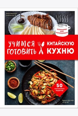 Учимся готовить китайскую кухню