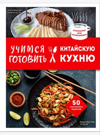 Учимся готовить китайскую кухню