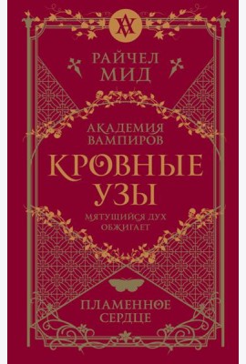 Кровные узы. Книга 4. Пламенное сердце