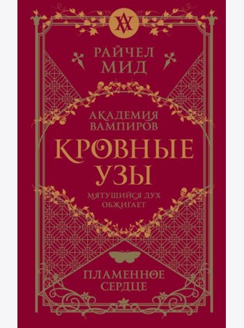Кровные узы. Книга 4. Пламенное сердце