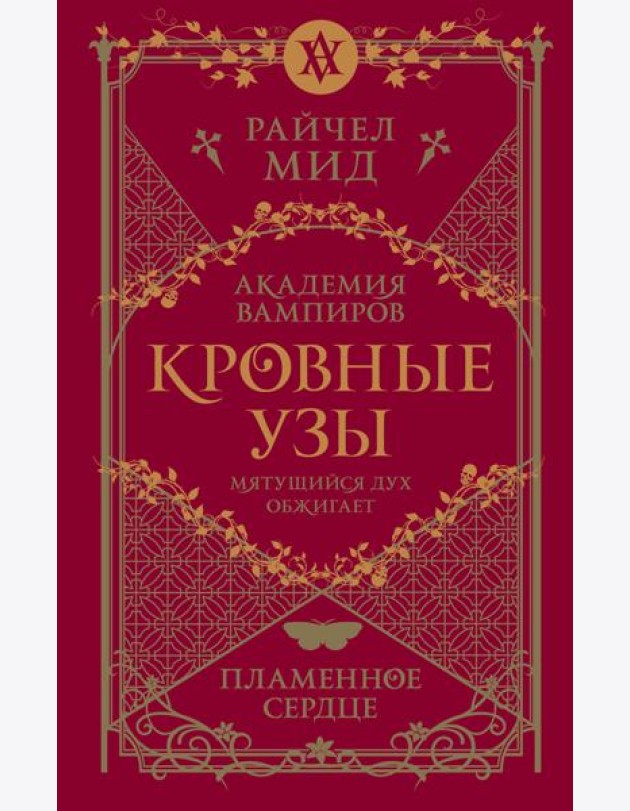 Кровные узы. Книга 4. Пламенное сердце