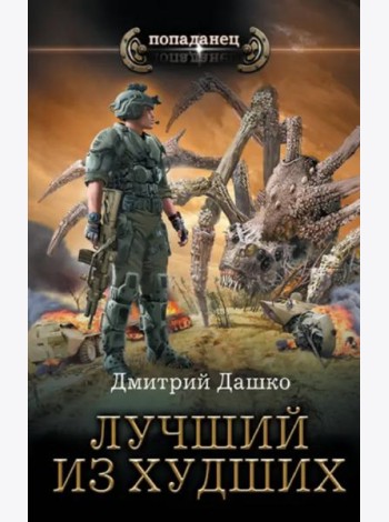 Лучший из худших