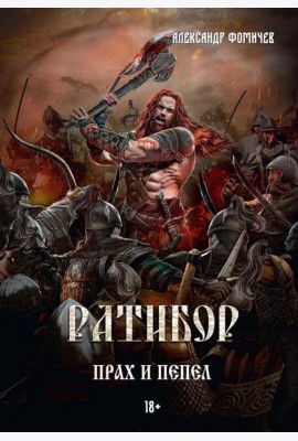 Ратибор. Прах и пепел