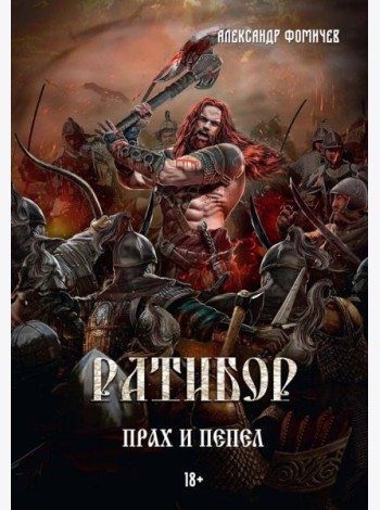 Ратибор. Прах и пепел