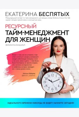 Ресурсный тайм-менеджмент для женщин