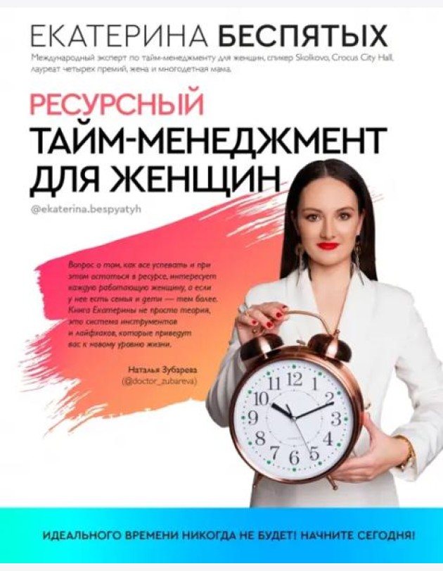 Ресурсный тайм-менеджмент для женщин
