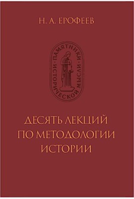 Десять лекций по методологии истории