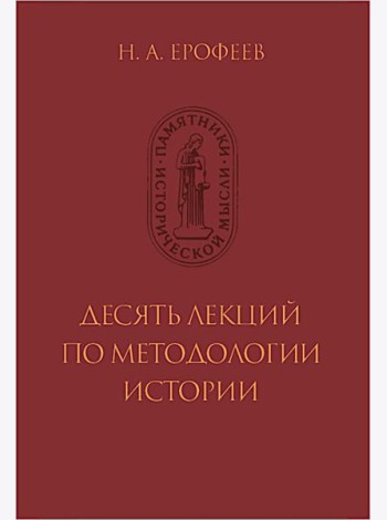 Десять лекций по методологии истории