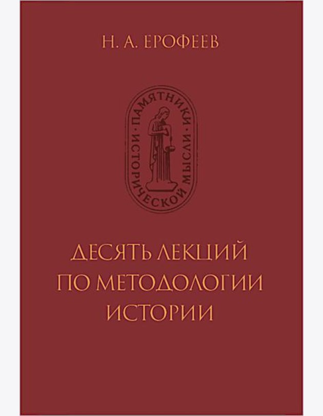 Десять лекций по методологии истории