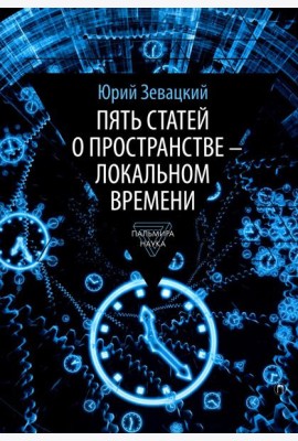 Пять статей о пространстве - локальном времени