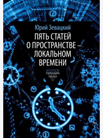 Пять статей о пространстве - локальном времени