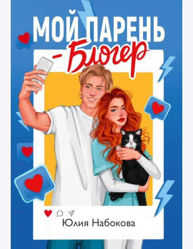 Мой парень – блогер