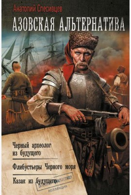 Азовская альтернатива