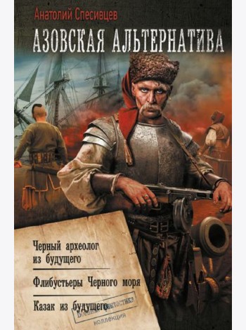 Азовская альтернатива