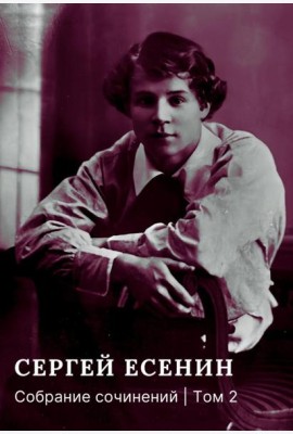 Собрание сочинений: В 3 т. Т. 2