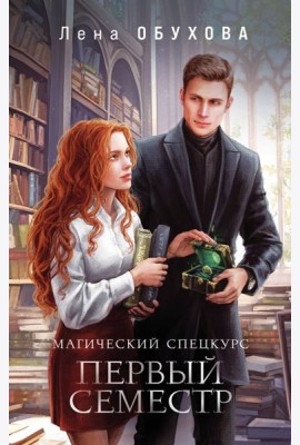 Магический спецкурс. Первый семестр