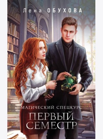 Магический спецкурс. Первый семестр
