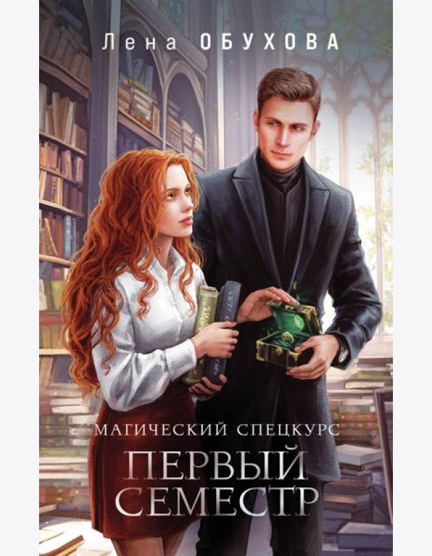 Магический спецкурс. Первый семестр