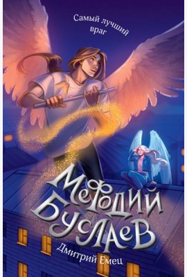 Самый лучший враг (#19)