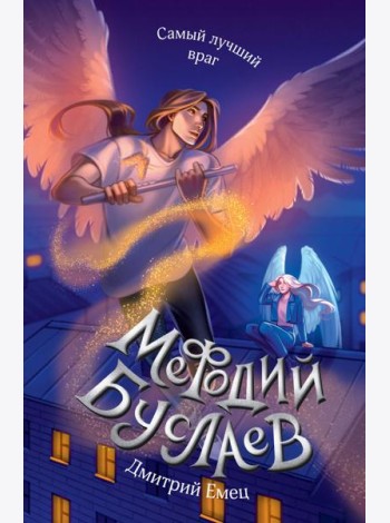 Самый лучший враг (#19)