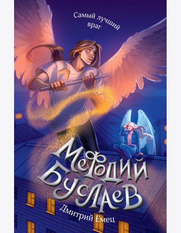 Самый лучший враг (#19)