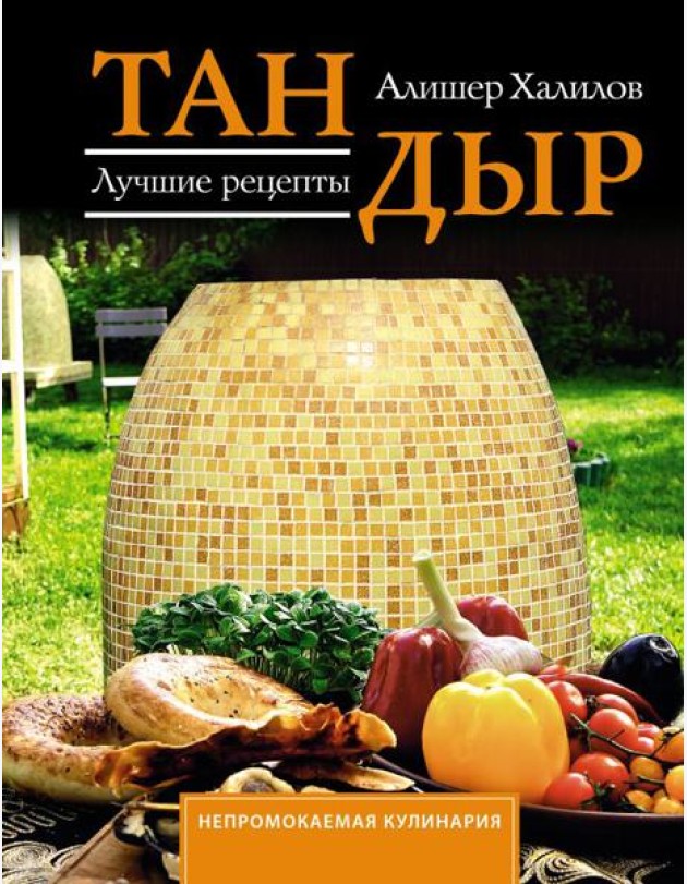 Тандыр. Лучшие рецепты