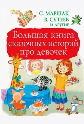 Большая книга сказочных историй про девочек