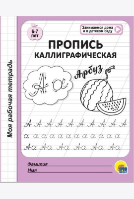 МОЯ РАБОЧАЯ ТЕТРАДЬ. ПРОПИСЬ КАЛЛИГРАФИЧЕСКАЯ