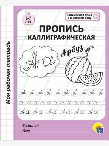 МОЯ РАБОЧАЯ ТЕТРАДЬ. ПРОПИСЬ КАЛЛИГРАФИЧЕСКАЯ