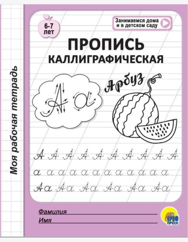 МОЯ РАБОЧАЯ ТЕТРАДЬ. ПРОПИСЬ КАЛЛИГРАФИЧЕСКАЯ