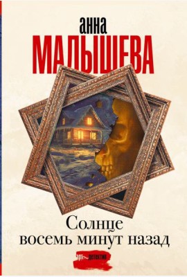 Солнце восемь минут назад