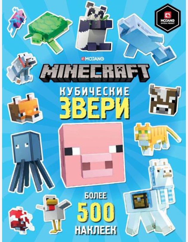Эгм Развивающая книжка с наклейками. Minecraft Кубические звери
