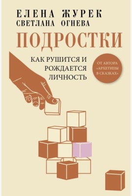 Подростки. Как рушится и рождается личность