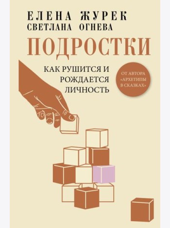 Подростки. Как рушится и рождается личность
