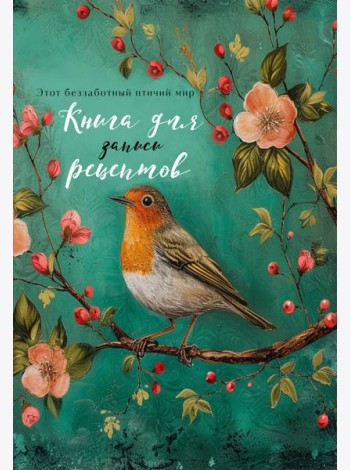 Книга для записи рецептов (Птица в цветах яблони)