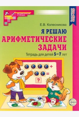 Я решаю арифметические задачи. Тетрадь для детей 5-7 лет.  2-е изд