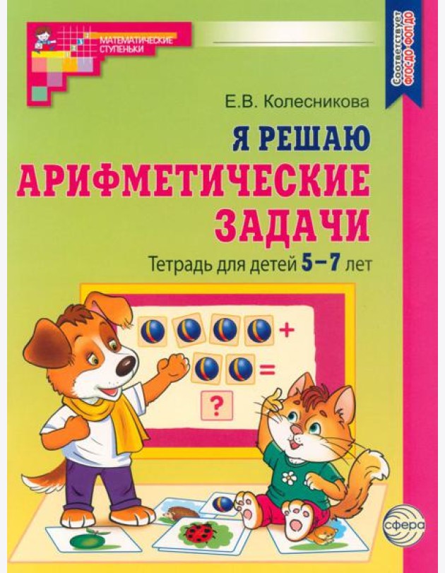 Я решаю арифметические задачи. Тетрадь для детей 5-7 лет.  2-е изд