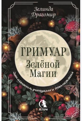 Гримуар зеленой магии. Заклинания, ритуалы и талисманы