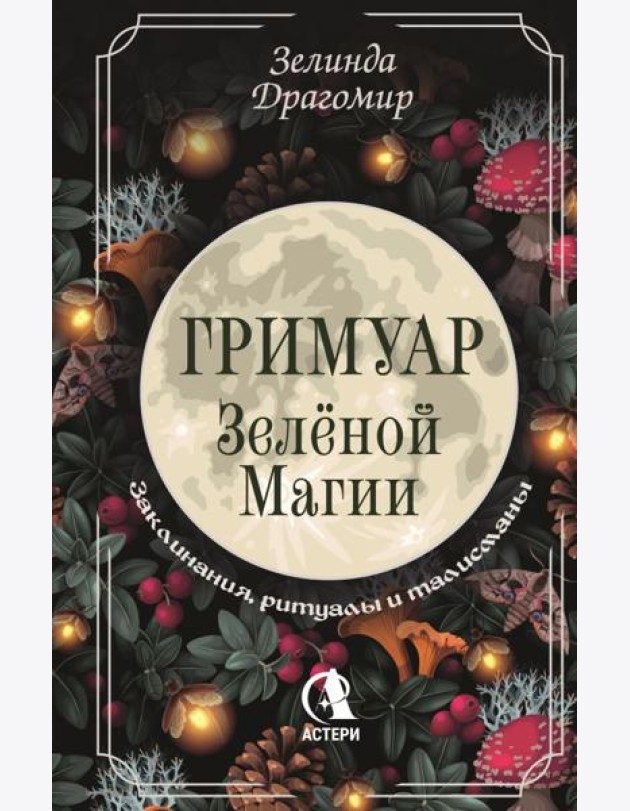 Гримуар зеленой магии. Заклинания, ритуалы и талисманы