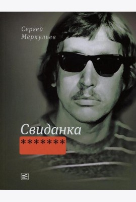 Свиданка