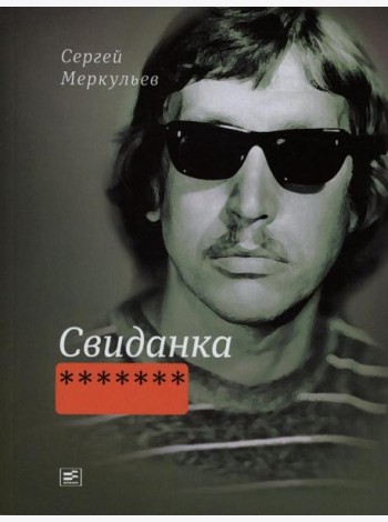 Свиданка