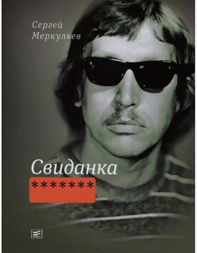 Свиданка