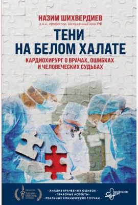Тени на белом халате. Кардиохирург о врачах, ошибках и человеческих судьбах