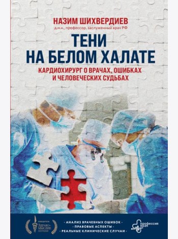 Тени на белом халате. Кардиохирург о врачах, ошибках и человеческих судьбах