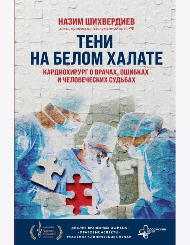 Тени на белом халате. Кардиохирург о врачах, ошибках и человеческих судьбах