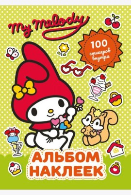 My Melody. Альбом наклеек (зеленый)