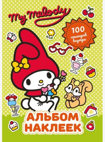 My Melody. Альбом наклеек (зеленый)