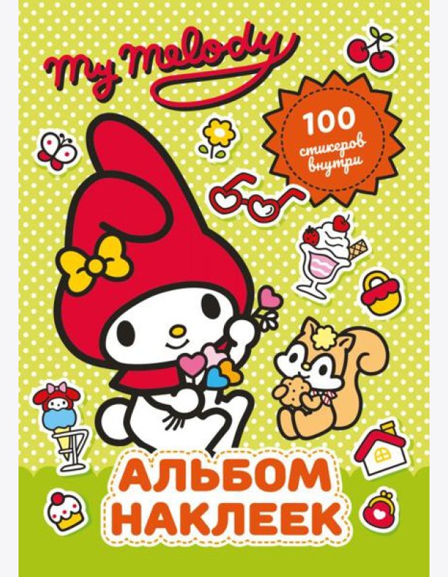 My Melody. Альбом наклеек (зеленый)