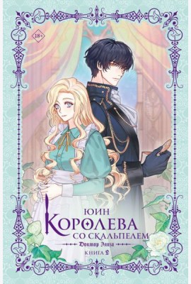 Королева со скальпелем. Доктор Элиза. Кн. 2: роман