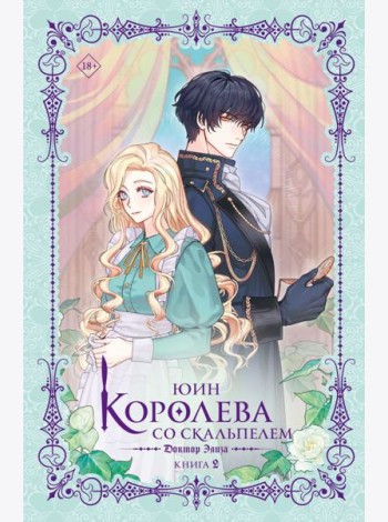 Королева со скальпелем. Доктор Элиза. Кн. 2: роман